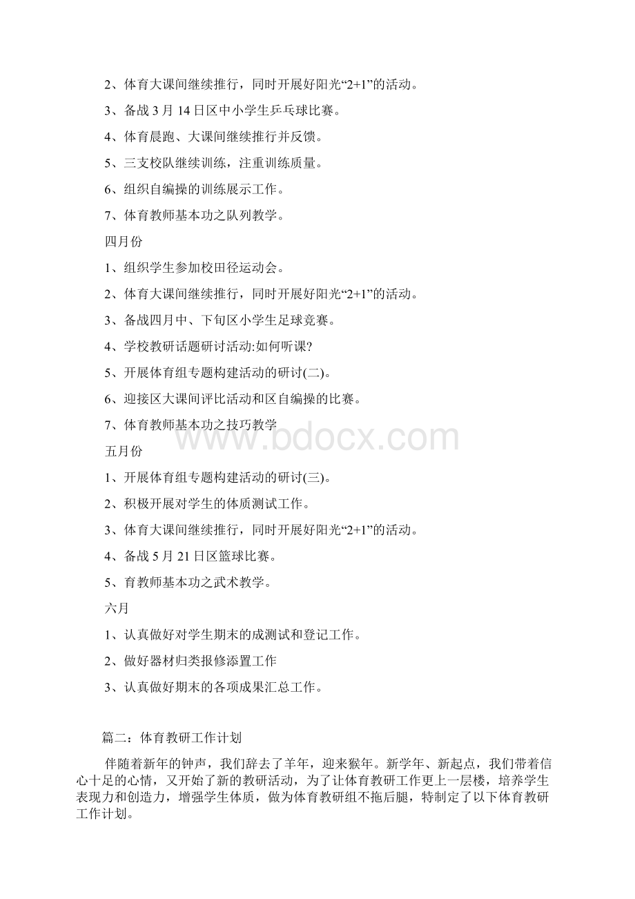 体育教研工作计划.docx_第3页