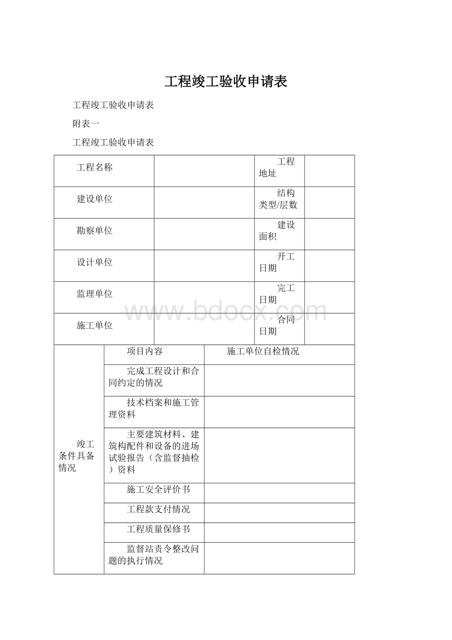 工程竣工验收申请表.docx_第1页