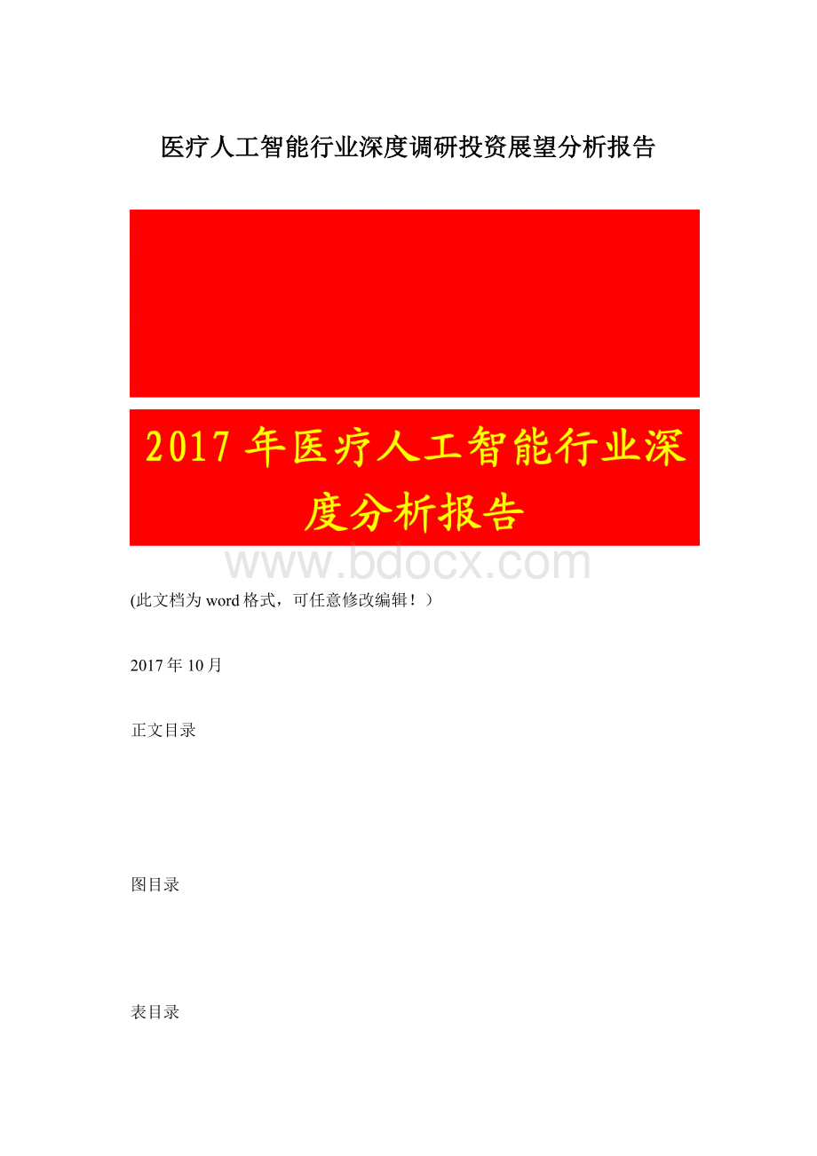 医疗人工智能行业深度调研投资展望分析报告Word格式.docx