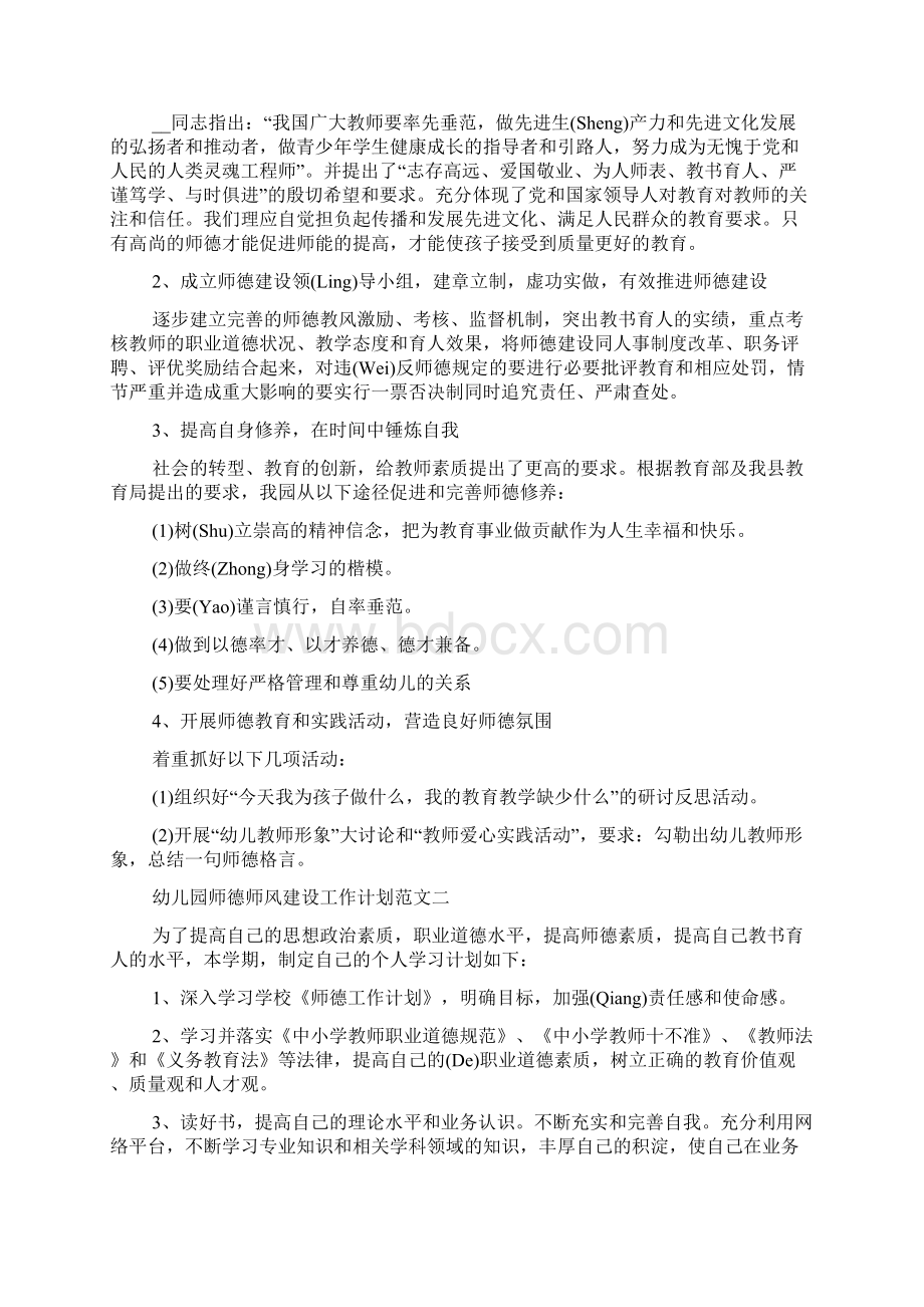 幼儿园师德师风建设工作计划范文五篇Word格式.docx_第2页