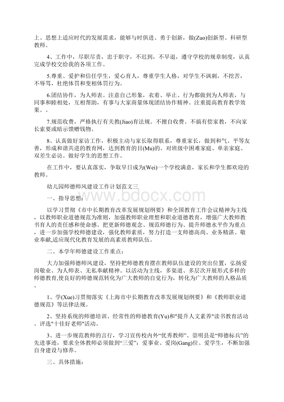 幼儿园师德师风建设工作计划范文五篇Word格式.docx_第3页