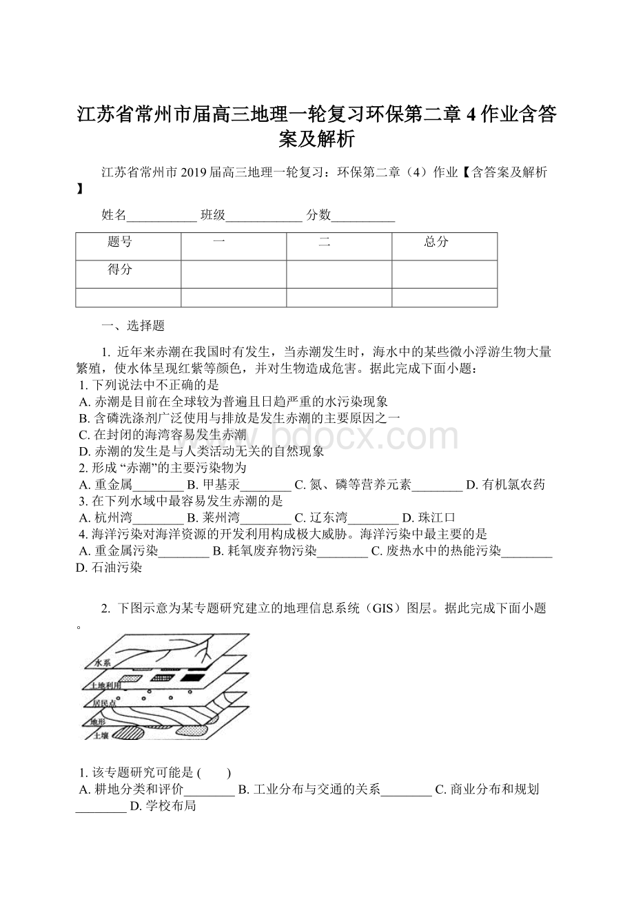 江苏省常州市届高三地理一轮复习环保第二章4作业含答案及解析Word格式文档下载.docx