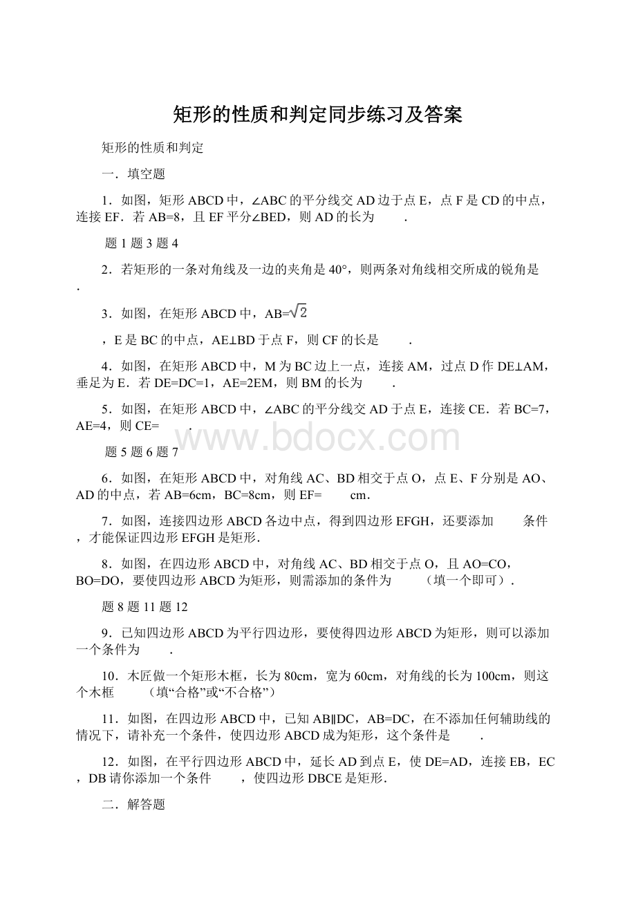 矩形的性质和判定同步练习及答案Word下载.docx