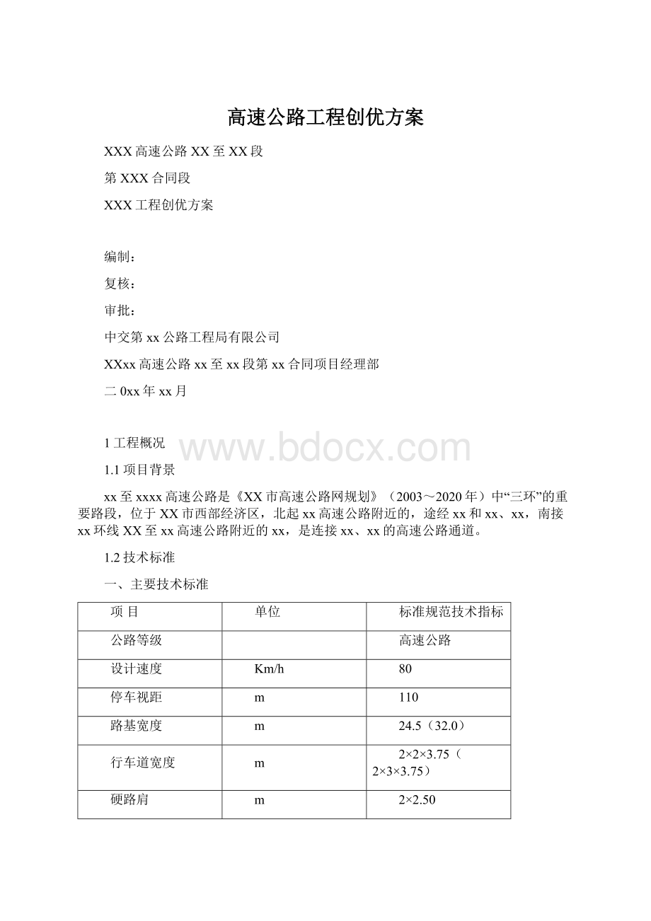 高速公路工程创优方案Word文档格式.docx_第1页