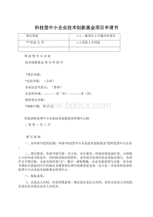 科技型中小企业技术创新基金项目申请书.docx