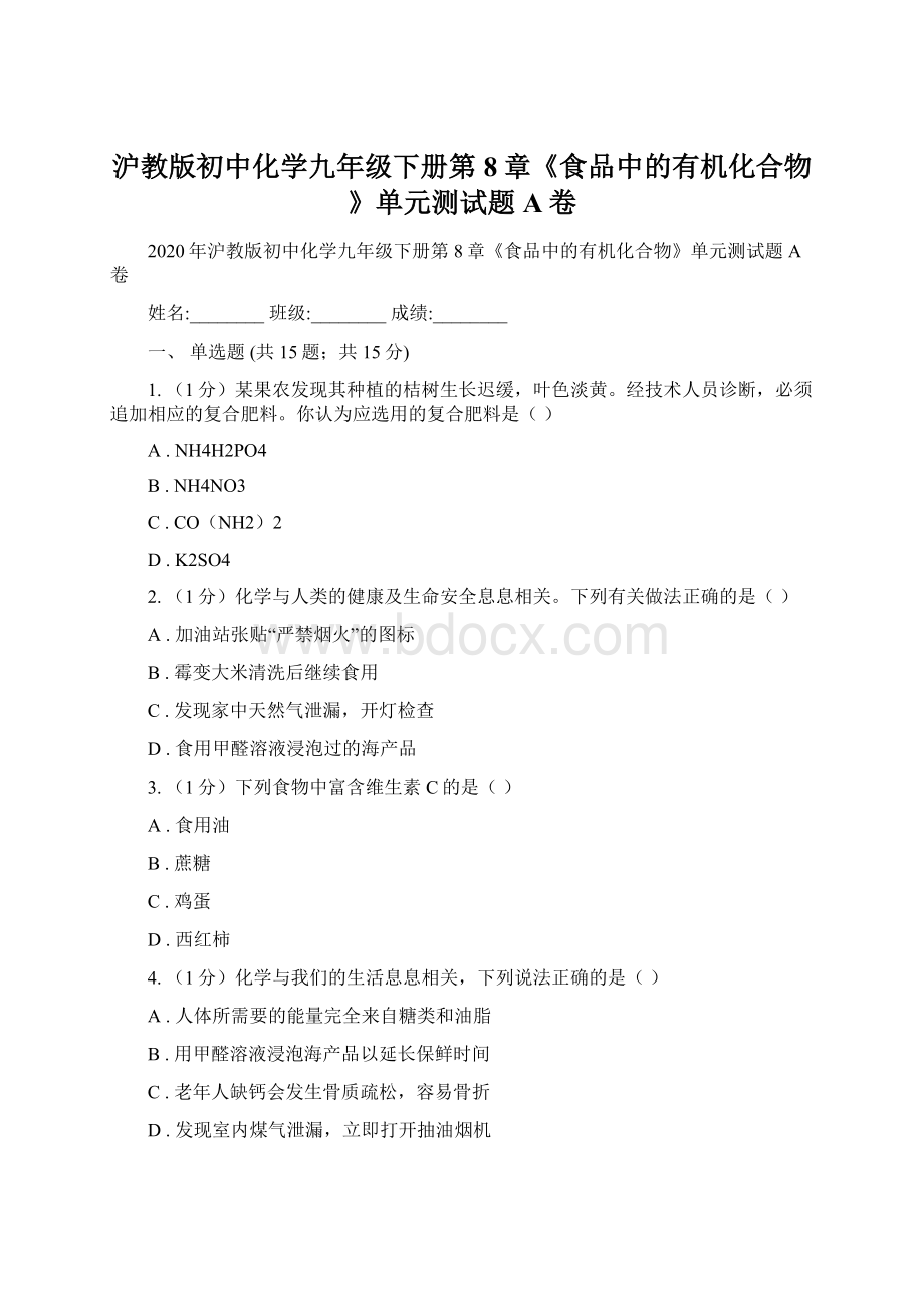 沪教版初中化学九年级下册第8章《食品中的有机化合物》单元测试题A卷文档格式.docx_第1页