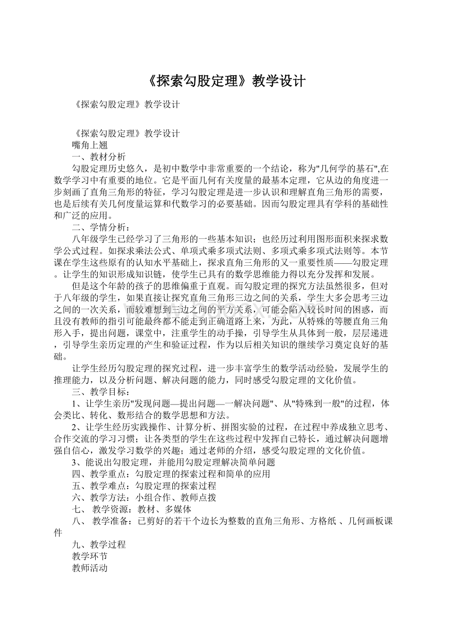 《探索勾股定理》教学设计Word格式文档下载.docx