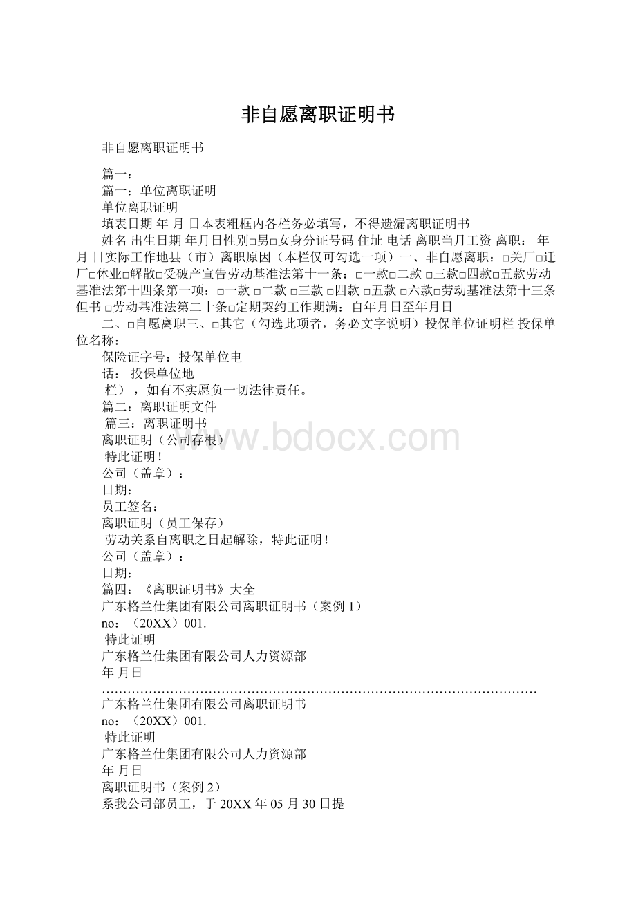 非自愿离职证明书Word格式.docx