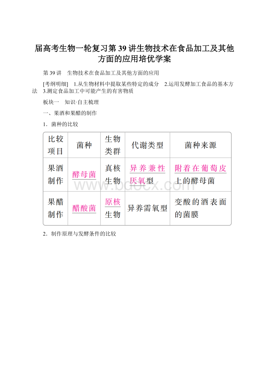 届高考生物一轮复习第39讲生物技术在食品加工及其他方面的应用培优学案.docx