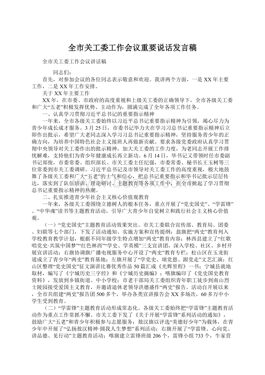 全市关工委工作会议重要说话发言稿.docx