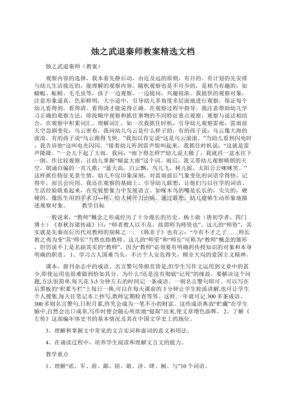 烛之武退秦师教案精选文档Word文档下载推荐.docx