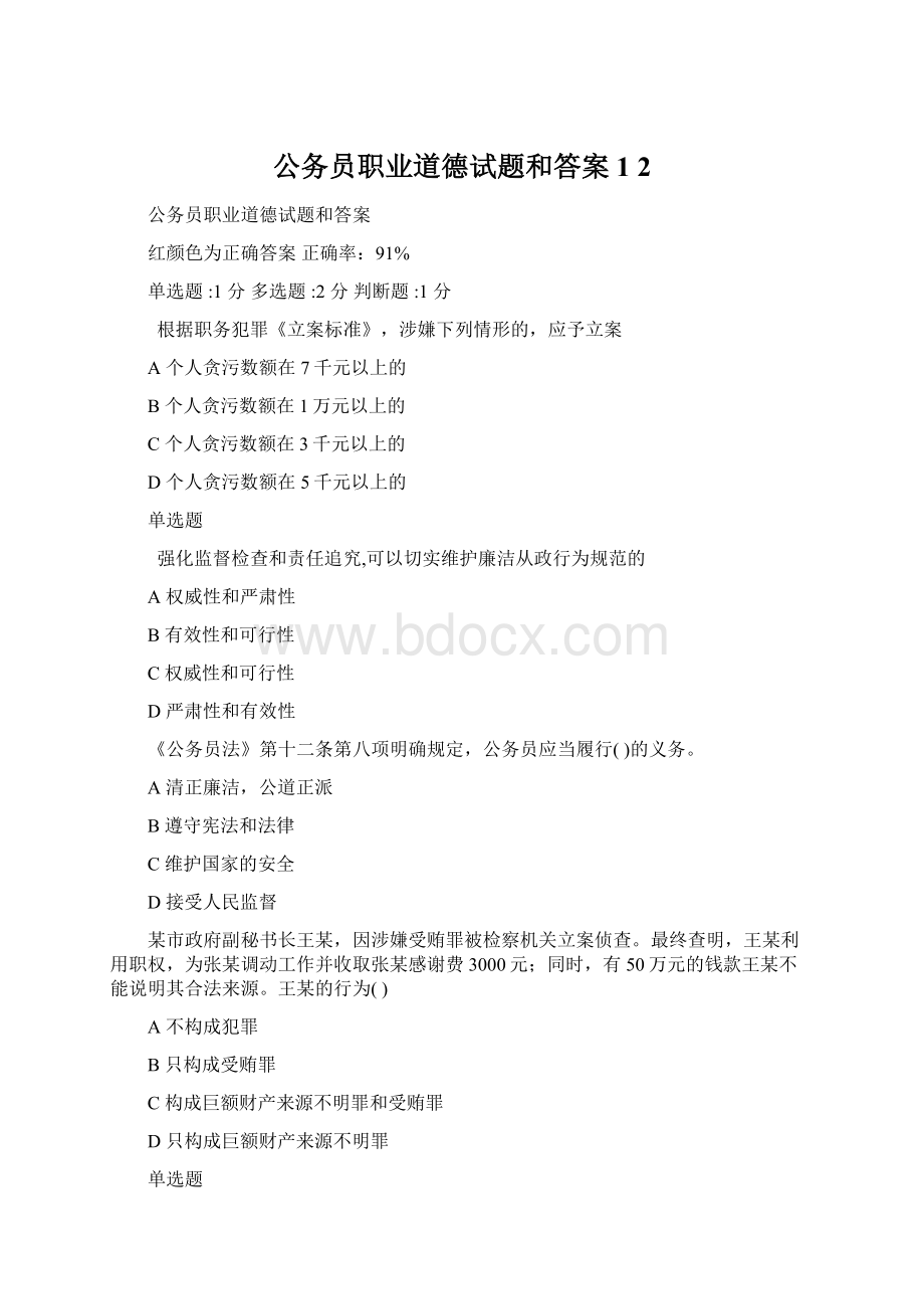 公务员职业道德试题和答案1 2Word格式.docx