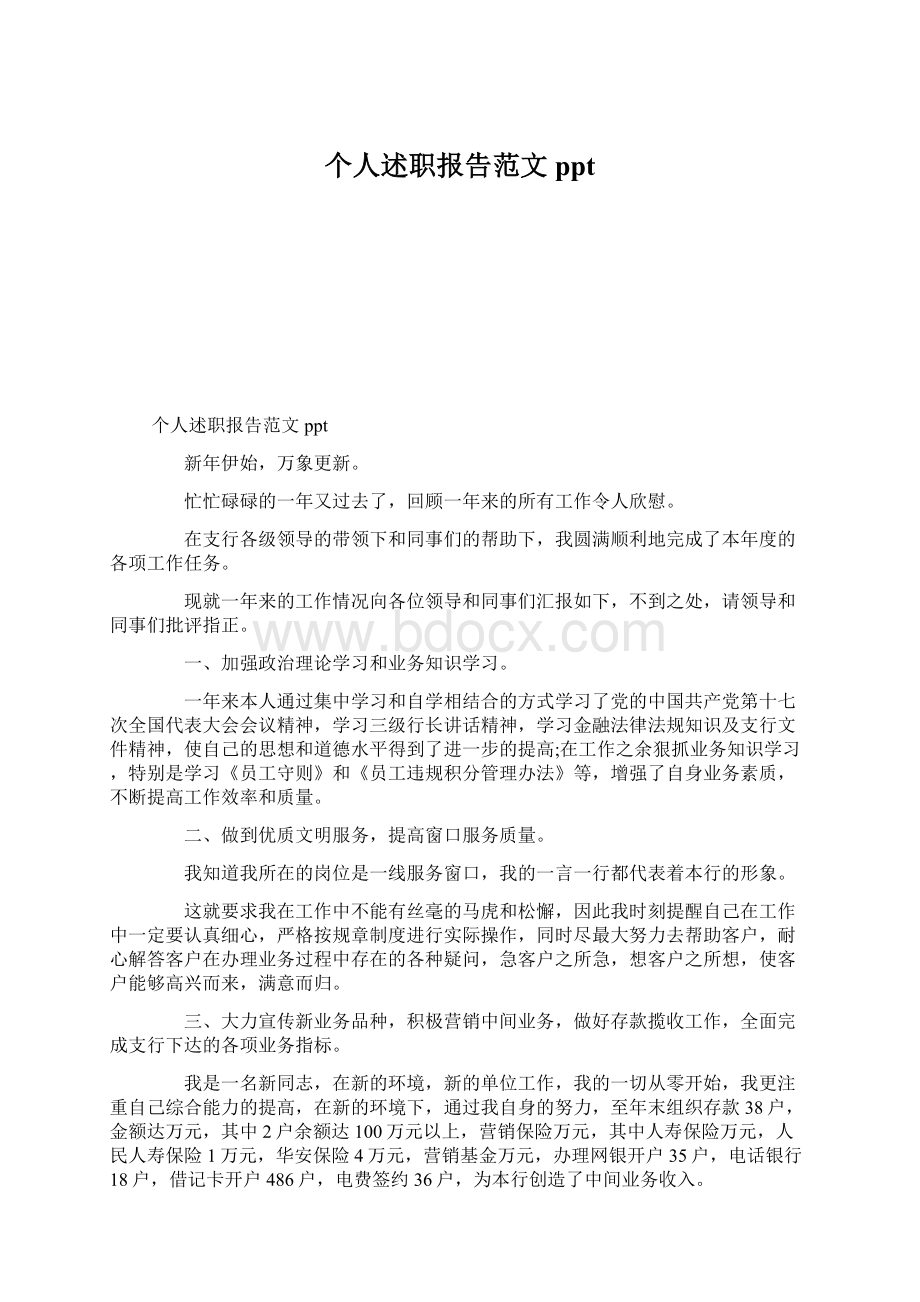 个人述职报告范文ppt.docx_第1页