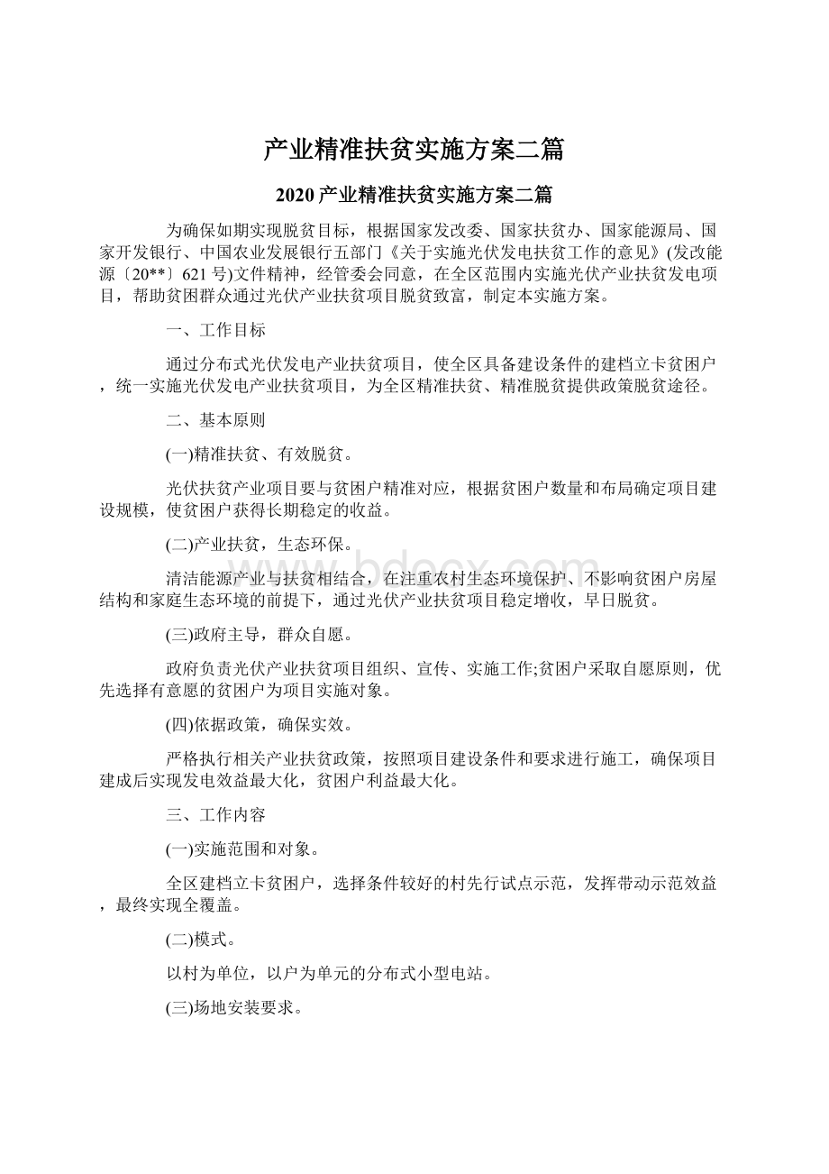 产业精准扶贫实施方案二篇Word格式.docx