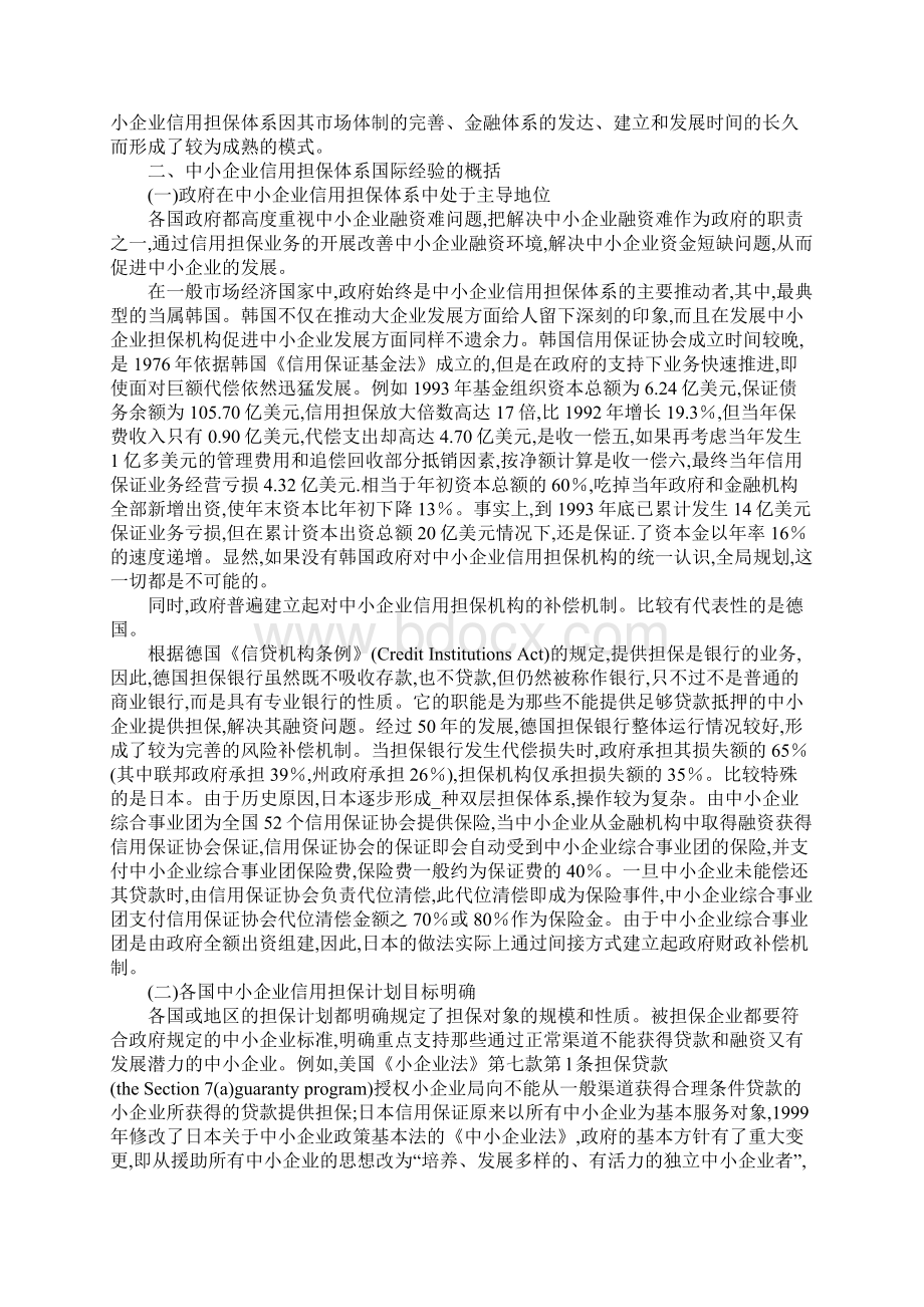 中小企业信用担保的国际经验与借鉴概述文档格式.docx_第3页