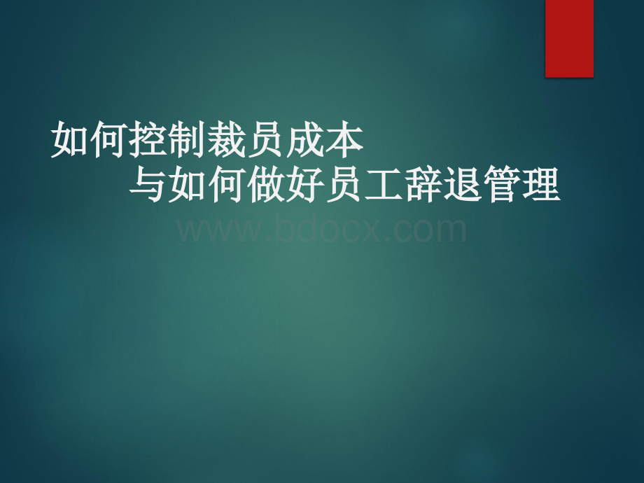 如何控制裁员成本和如何做好员工辞退管理PPT文件格式下载.ppt_第1页