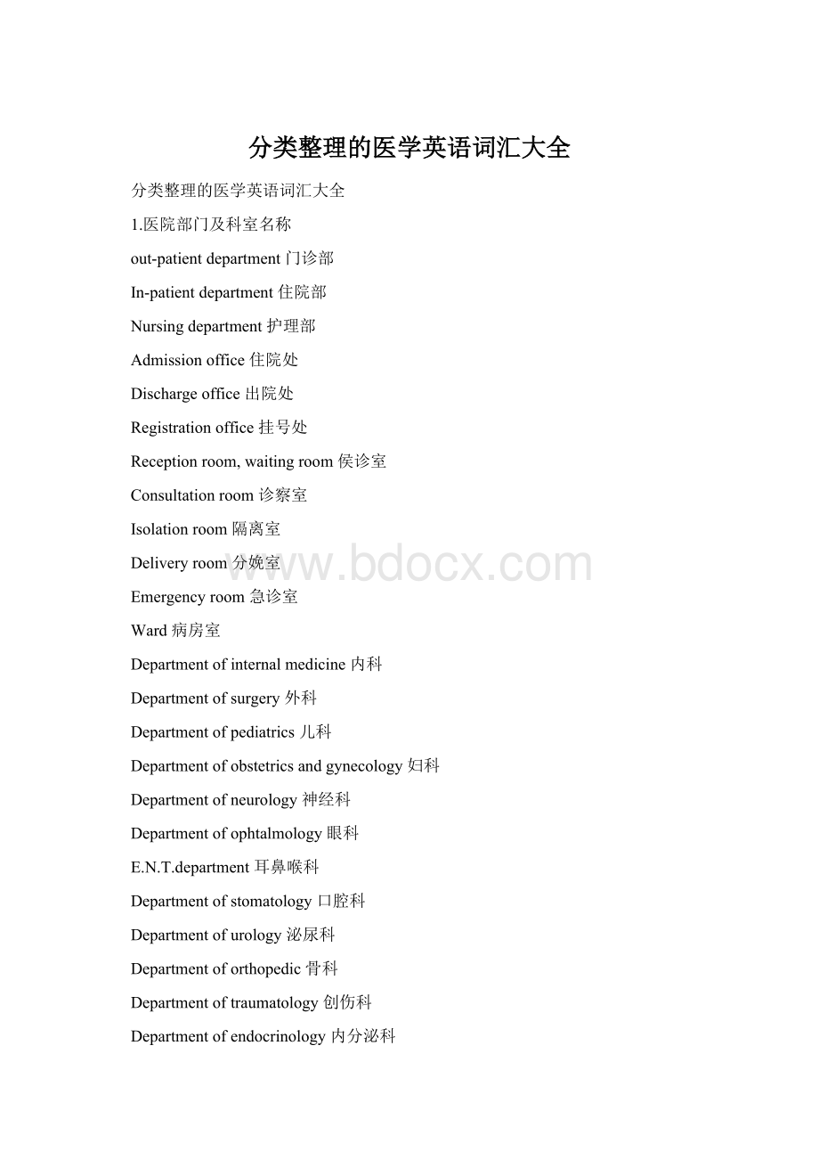 分类整理的医学英语词汇大全Word文档格式.docx