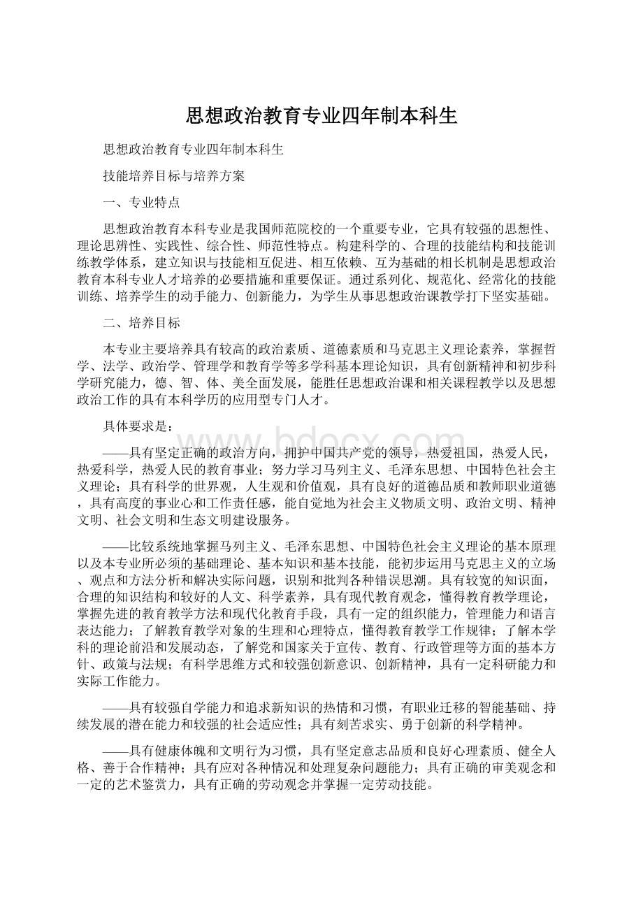 思想政治教育专业四年制本科生Word格式文档下载.docx