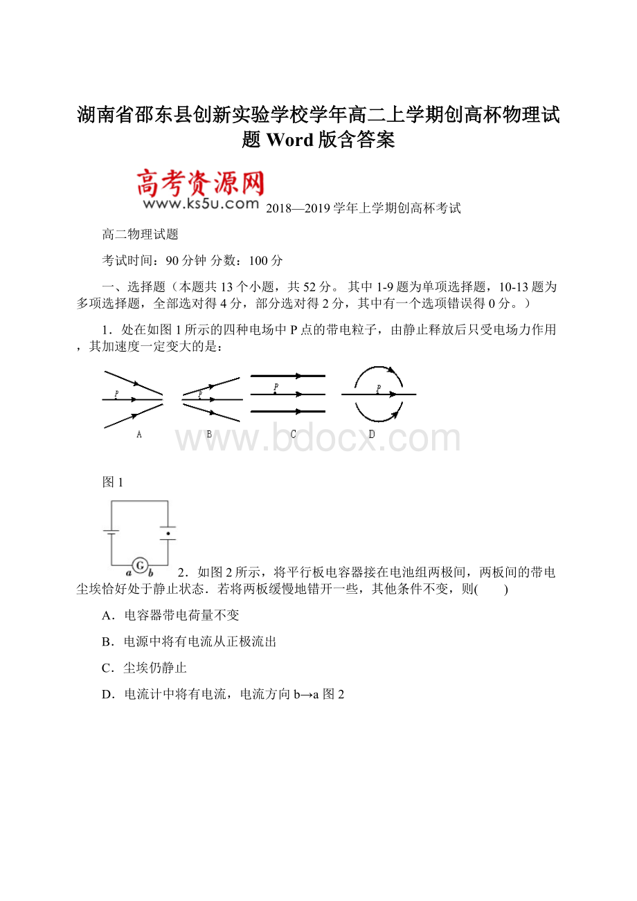 湖南省邵东县创新实验学校学年高二上学期创高杯物理试题 Word版含答案.docx