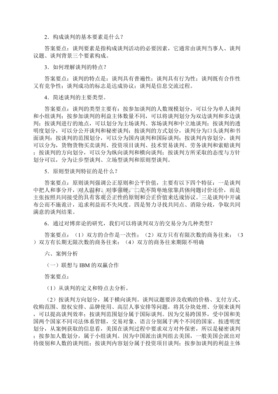 《国际商务谈判》习题参考答案word文档良心出品.docx_第2页