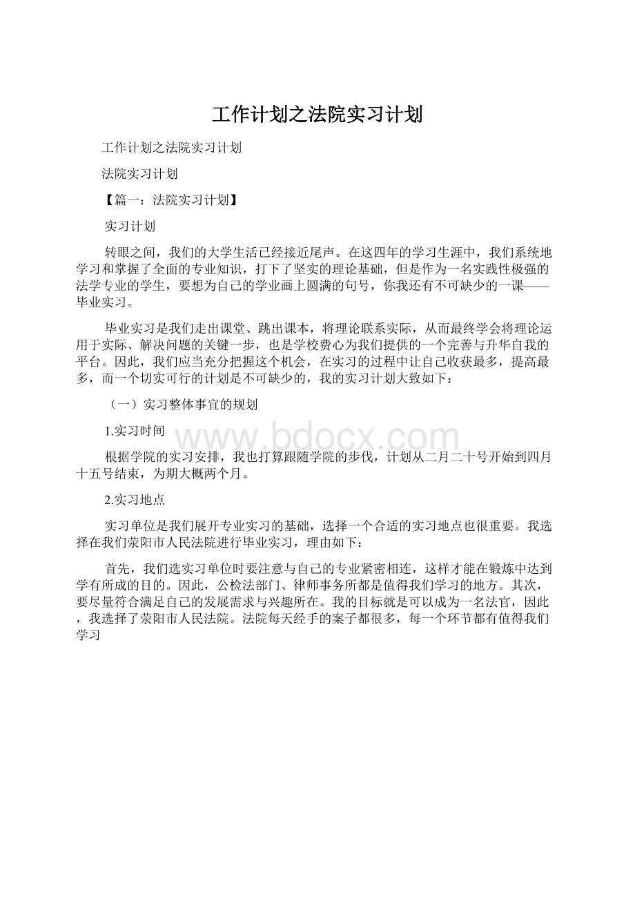 工作计划之法院实习计划.docx