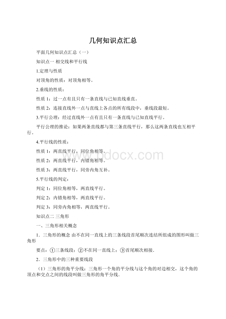 几何知识点汇总Word文档格式.docx_第1页