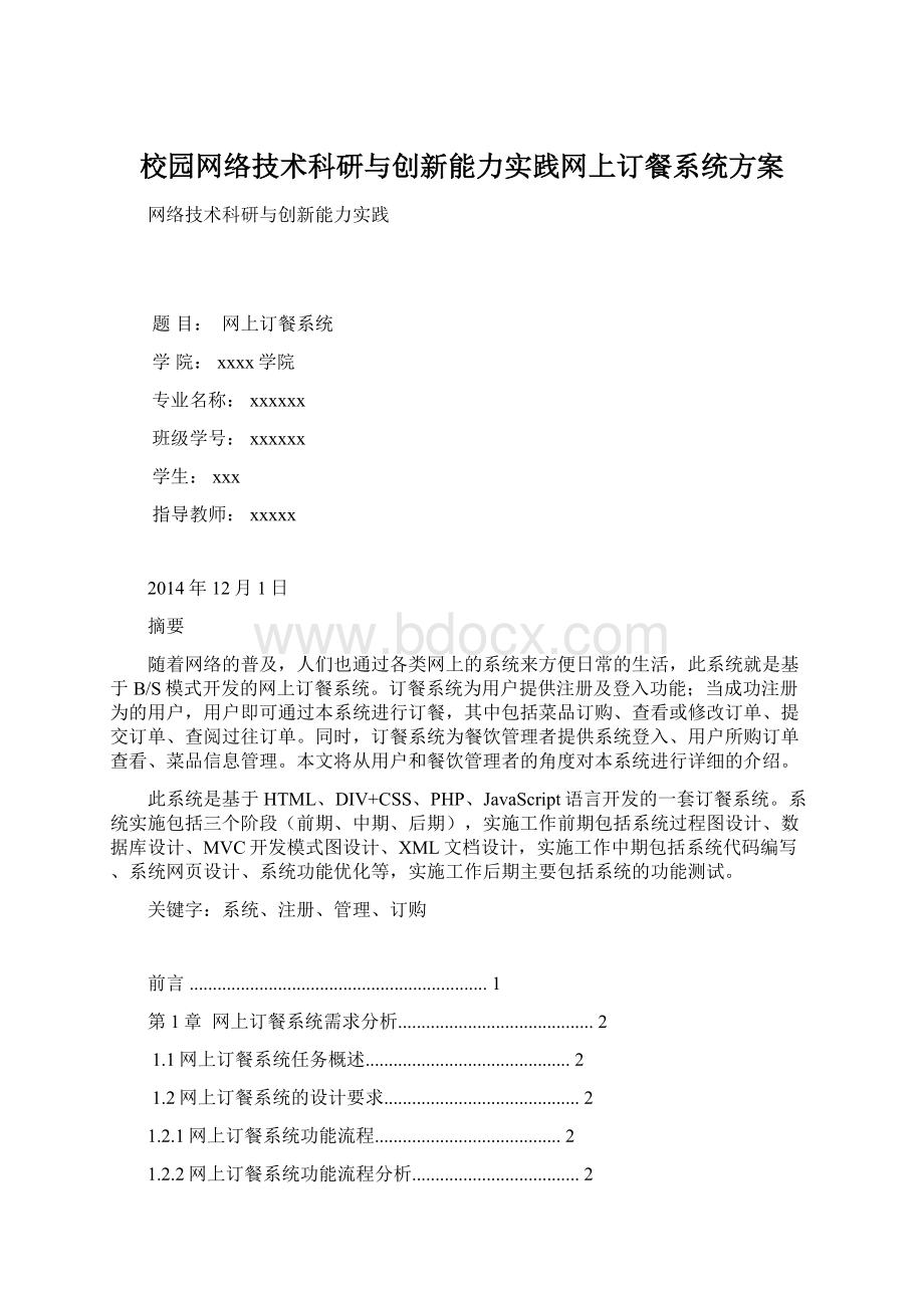 校园网络技术科研与创新能力实践网上订餐系统方案.docx