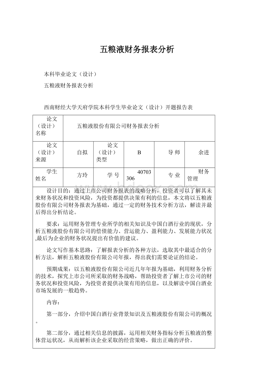 五粮液财务报表分析.docx