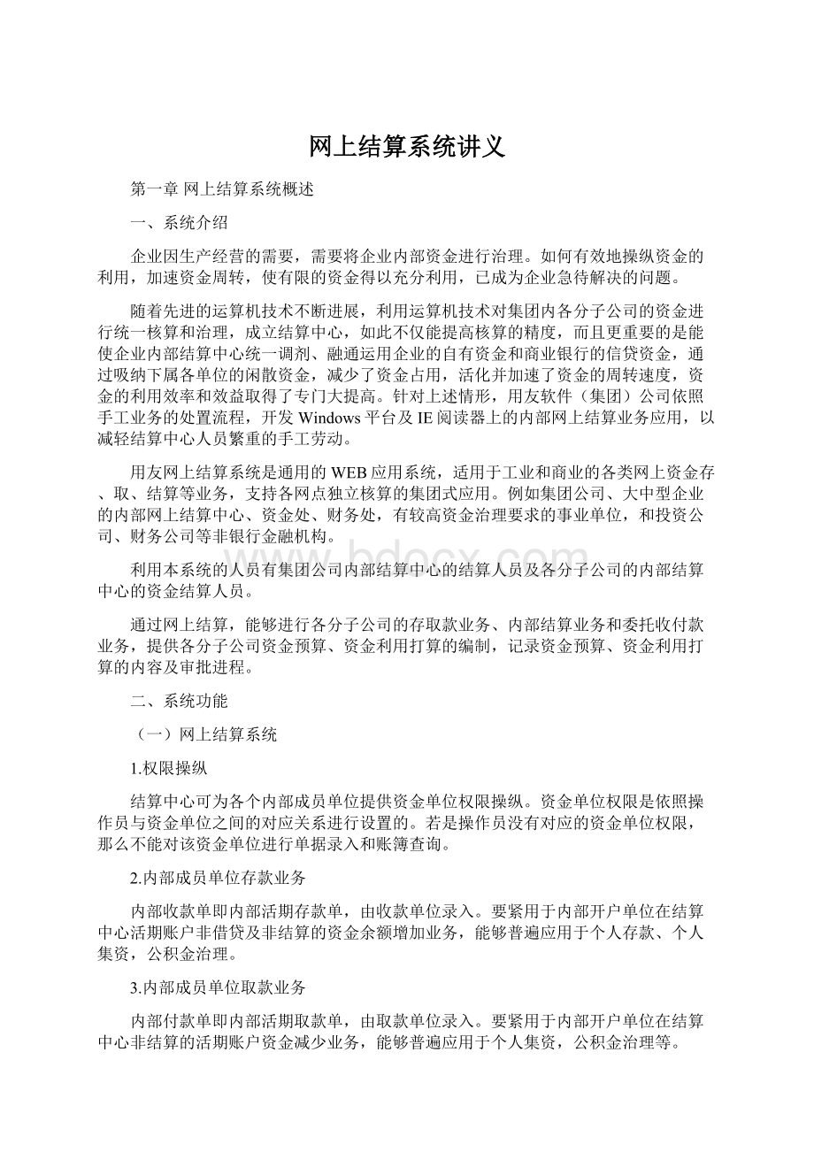 网上结算系统讲义Word格式.docx