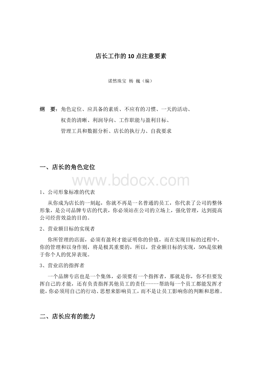 品牌店长工作的10点注意要素(珠宝).docx_第1页