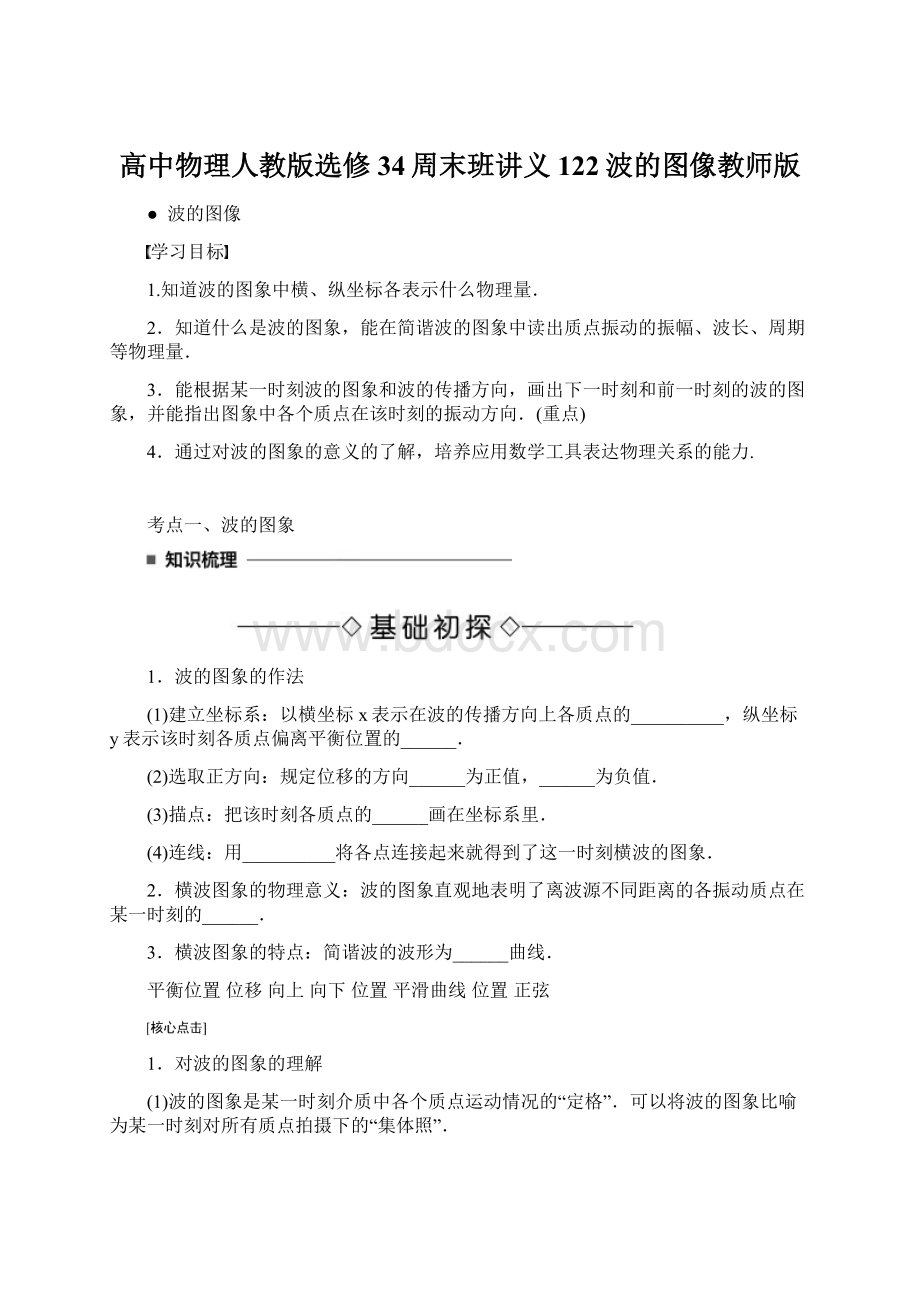 高中物理人教版选修34周末班讲义122波的图像教师版.docx