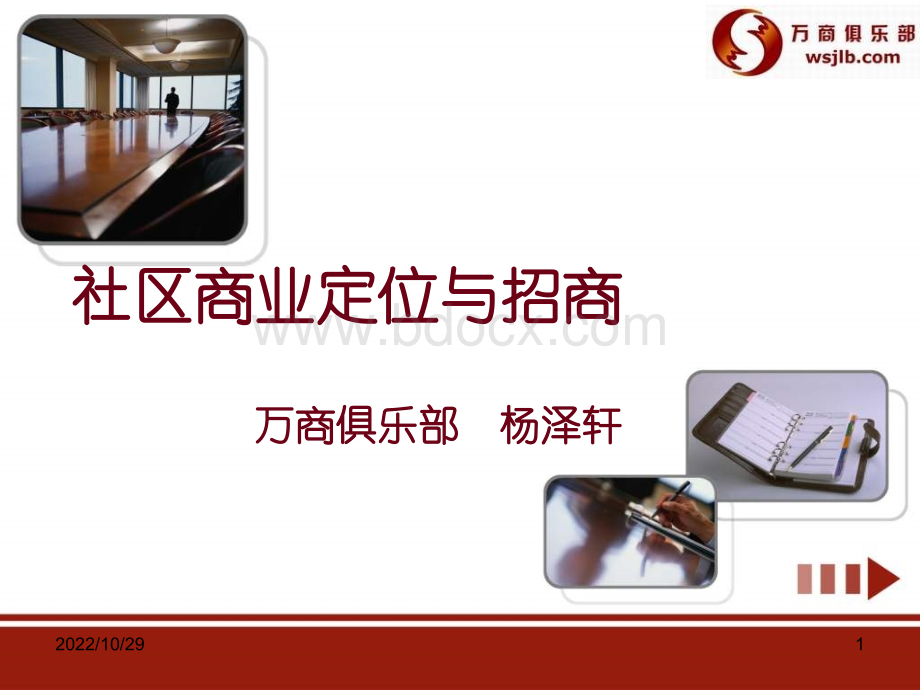 商业地产-社区商业定位与招商-197PPT.ppt