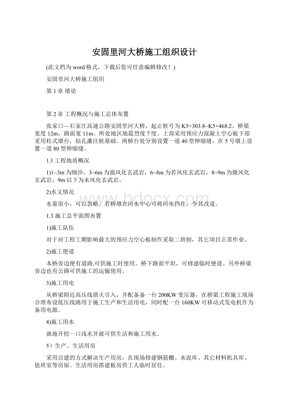 安固里河大桥施工组织设计Word格式文档下载.docx_第1页