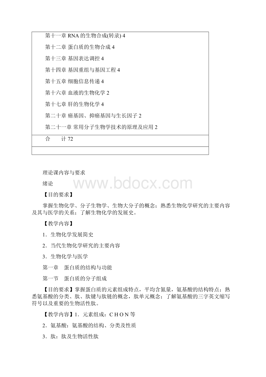 生物化学教学大纲.docx_第2页