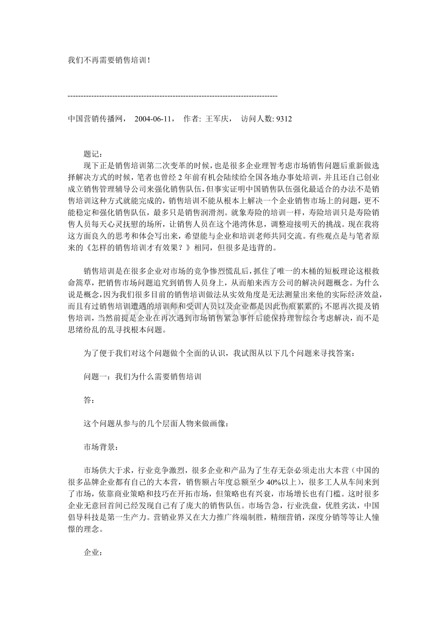 我们不再需要销售培训.doc_第1页