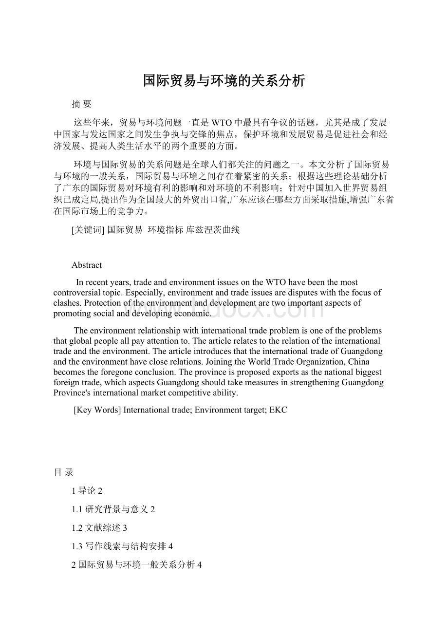 国际贸易与环境的关系分析Word下载.docx_第1页