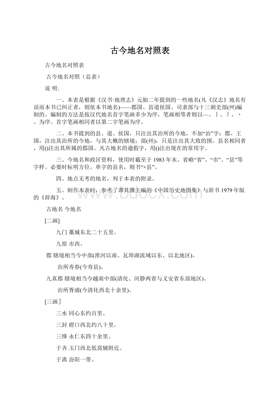 古今地名对照表.docx_第1页