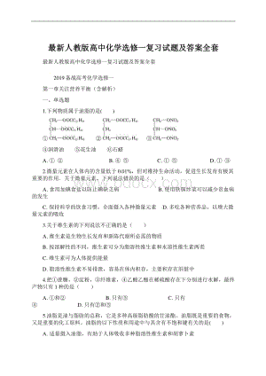 最新人教版高中化学选修一复习试题及答案全套.docx