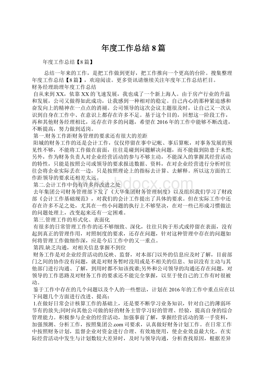 年度工作总结8篇Word文件下载.docx_第1页