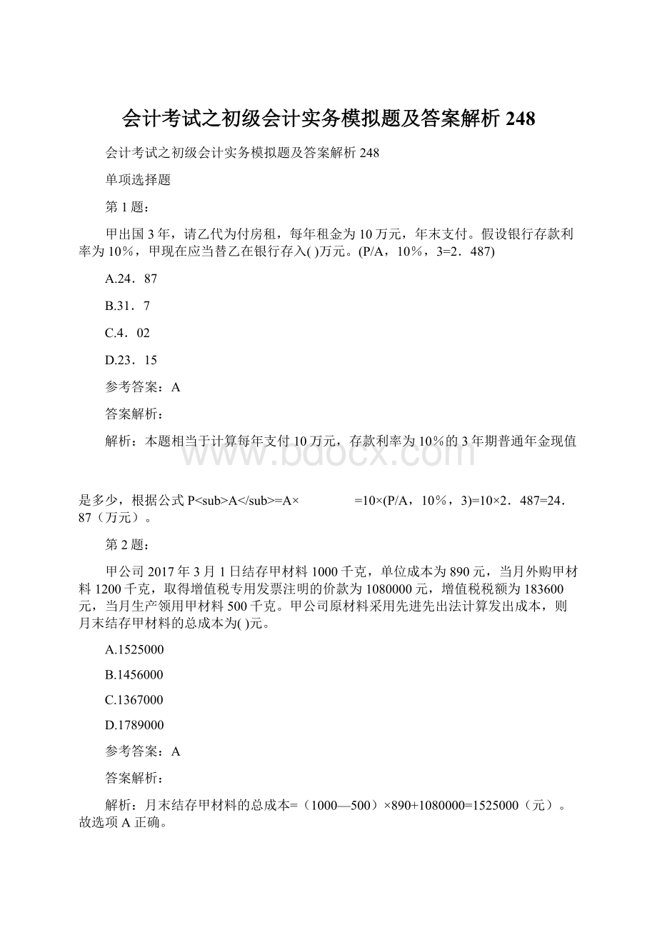 会计考试之初级会计实务模拟题及答案解析248.docx