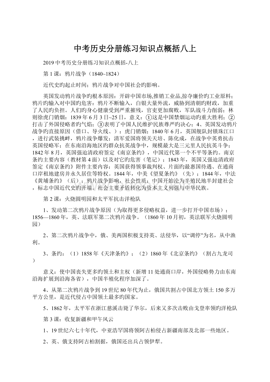 中考历史分册练习知识点概括八上Word格式文档下载.docx