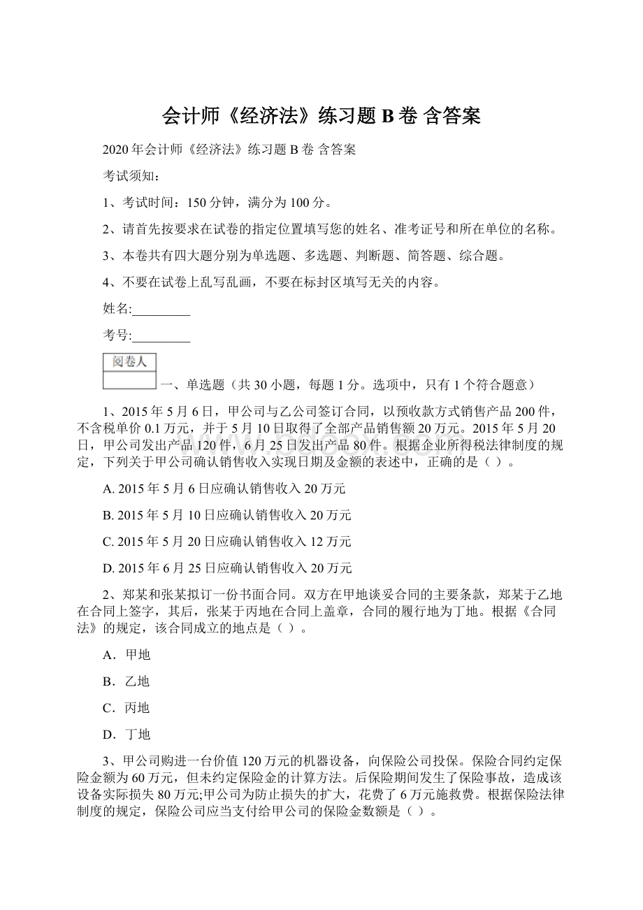 会计师《经济法》练习题B卷 含答案Word文档格式.docx_第1页