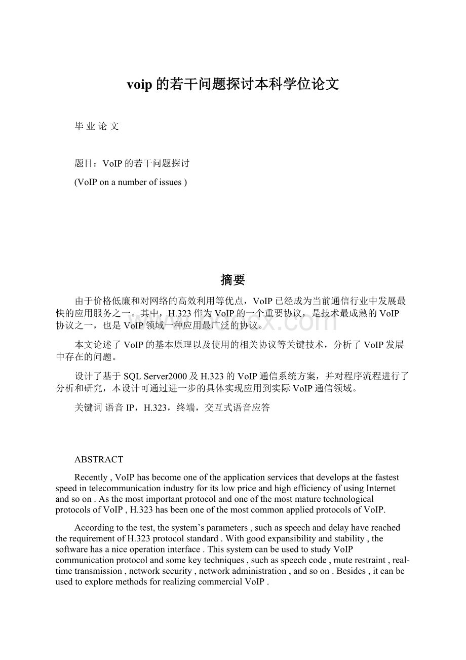 voip的若干问题探讨本科学位论文Word文档下载推荐.docx