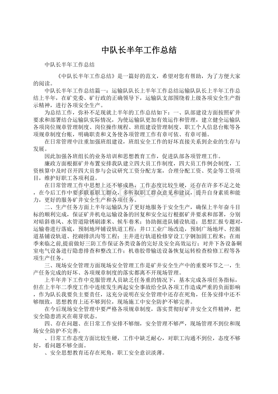 中队长半年工作总结文档格式.docx