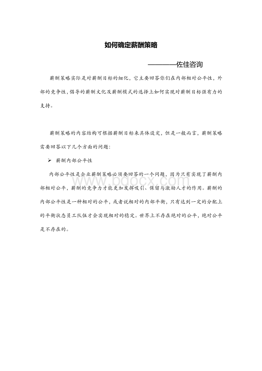 如何确定薪酬策略.docx