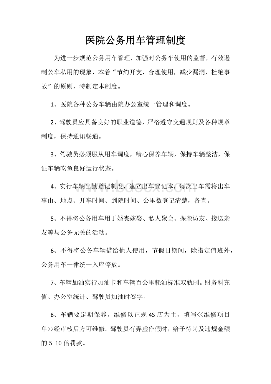 医院公务用车管理制度.docx