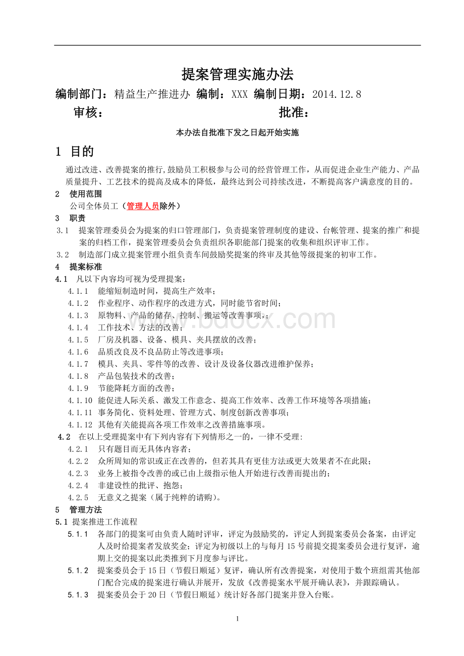 改善提案实施办法.doc_第1页