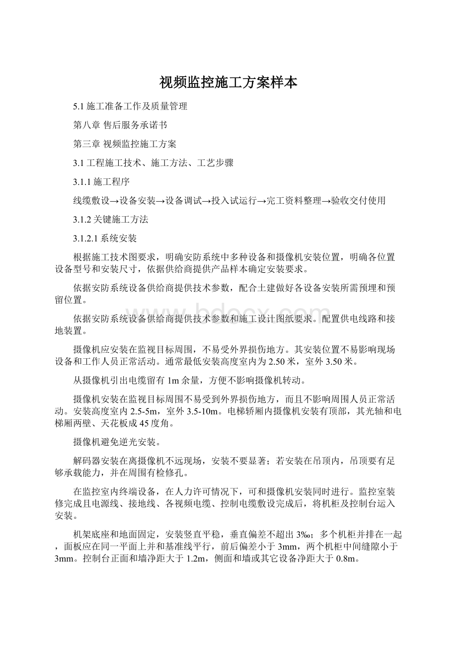 视频监控施工方案样本Word格式.docx_第1页