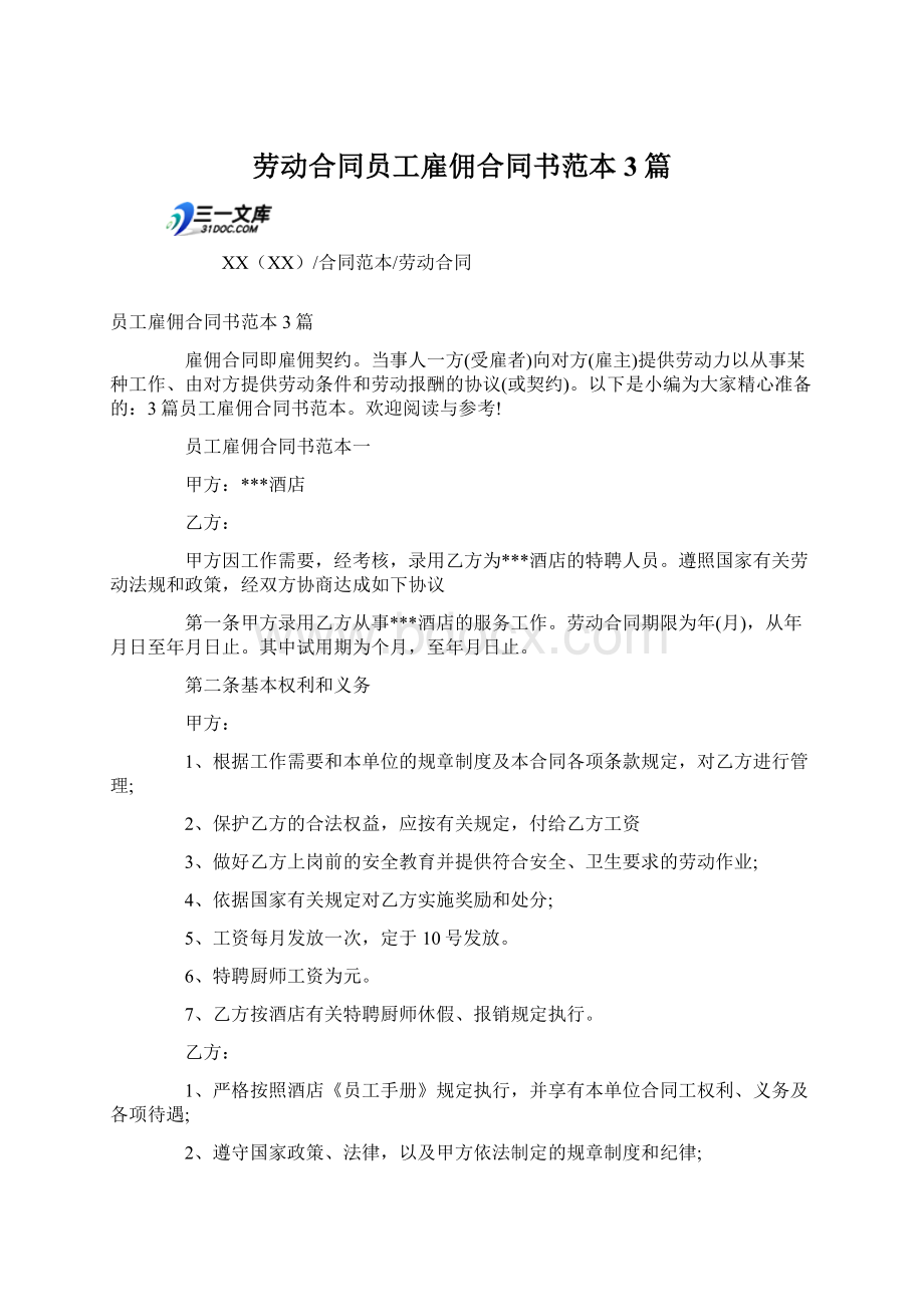 劳动合同员工雇佣合同书范本3篇Word文档格式.docx