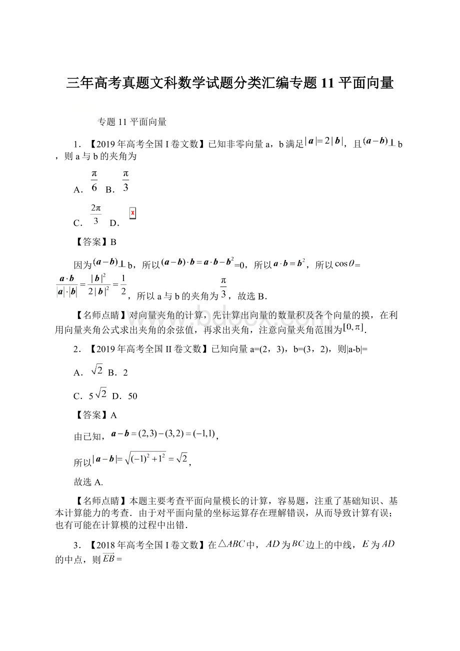 三年高考真题文科数学试题分类汇编专题11 平面向量.docx_第1页